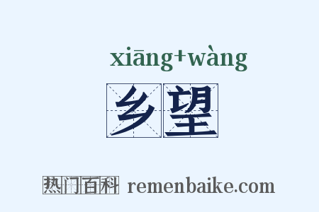 乡望是什么意思的图片